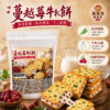 蔓越莓牛軋餅核心亮點 蔓越莓牛軋餅核心亮點
