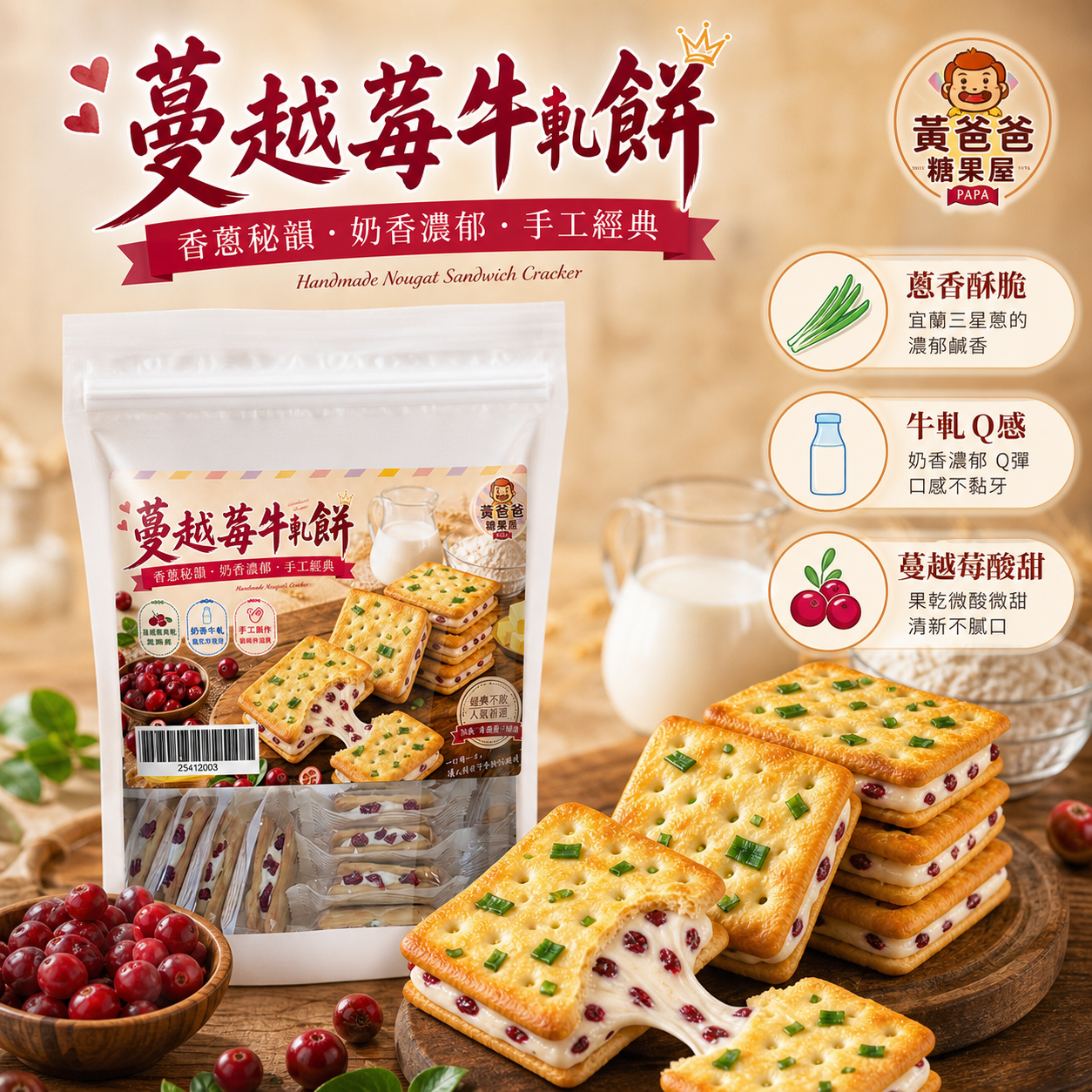 蔓越莓牛軋餅(蔥香)|14片入|黃爸爸糖果屋 3 蔓越莓牛軋餅核心亮點