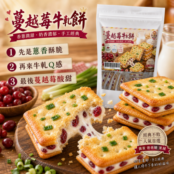 蔓越莓牛軋餅口感風味 蔓越莓牛軋餅口感風味