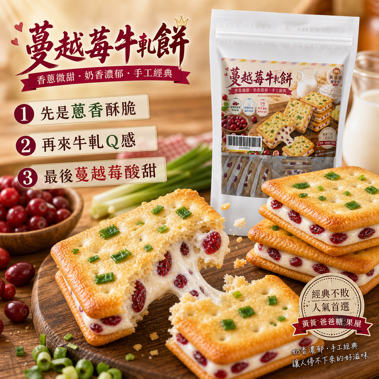 蔓越莓牛軋餅(蔥香)|14片入|黃爸爸糖果屋 5 蔓越莓牛軋餅口感風味