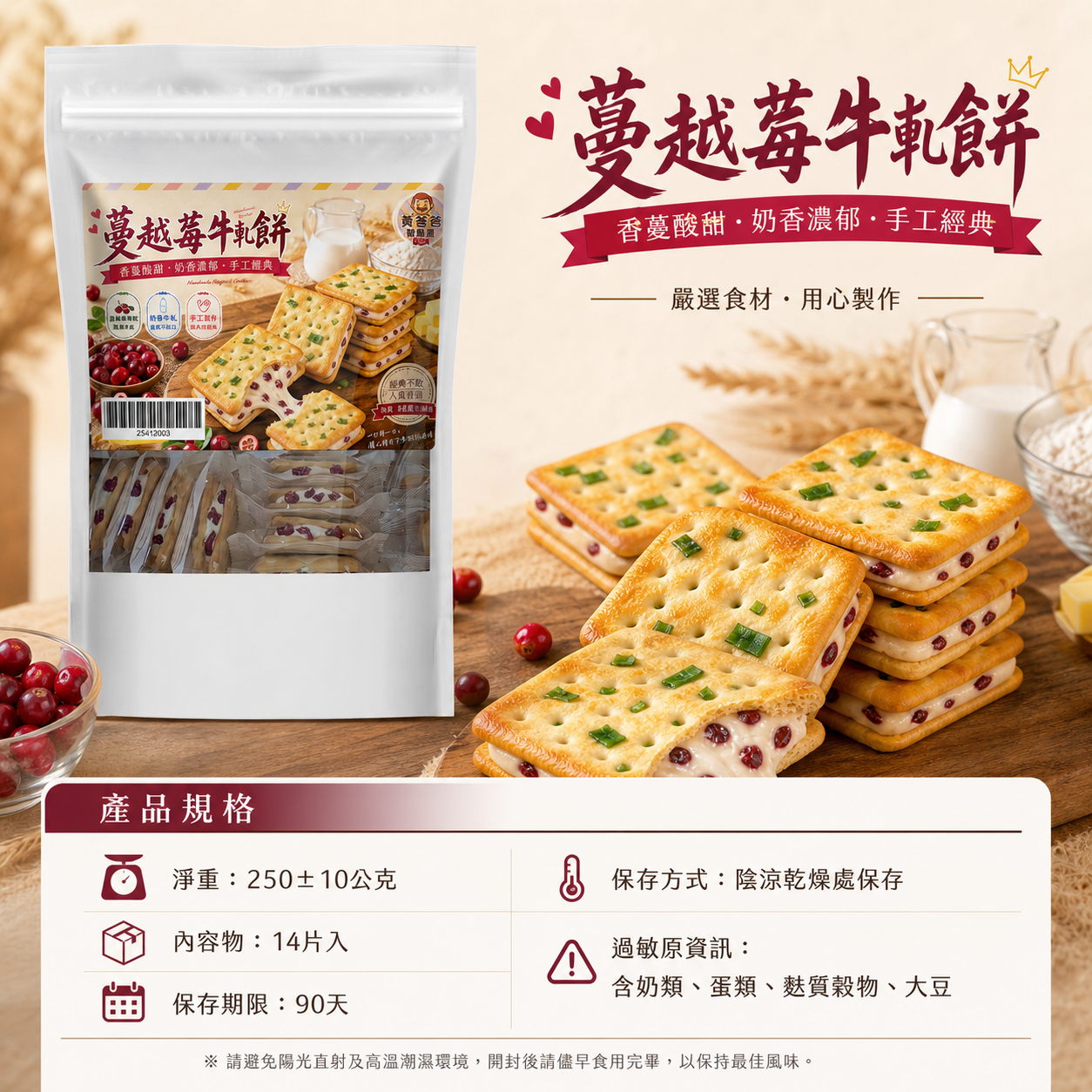 蔓越莓牛軋餅(蔥香)|14片入|黃爸爸糖果屋 8 蔓越莓牛軋餅規格與保存方式