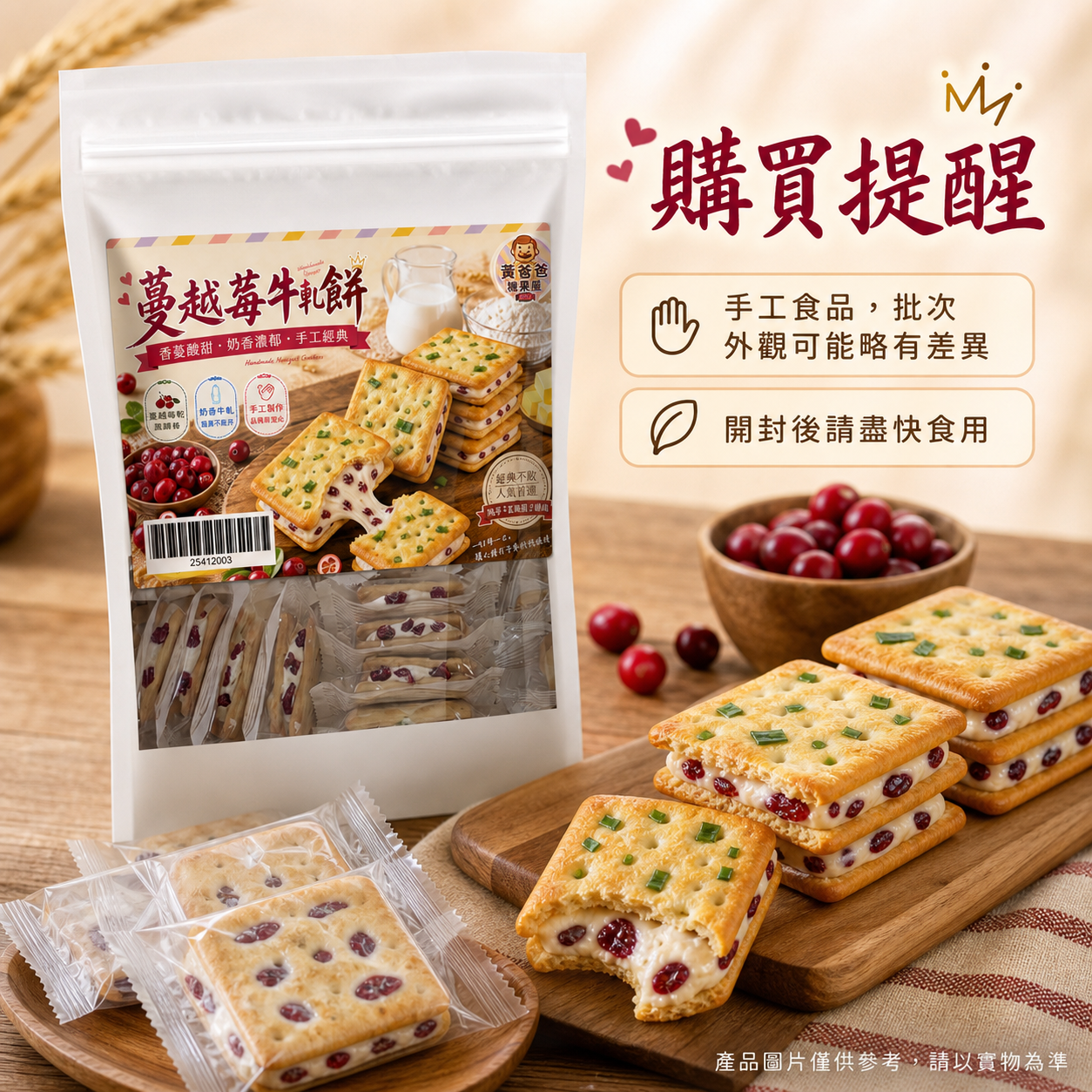 蔓越莓牛軋餅(蔥香)|14片入|黃爸爸糖果屋 9 蔓越莓牛軋餅購買提醒