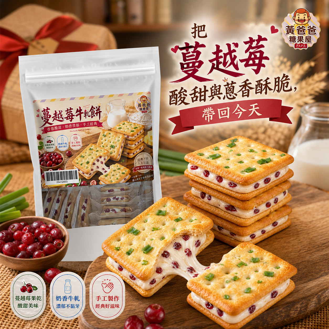 蔓越莓牛軋餅(蔥香)|14片入|黃爸爸糖果屋 10 黃爸爸蔓越莓牛軋餅購買引導