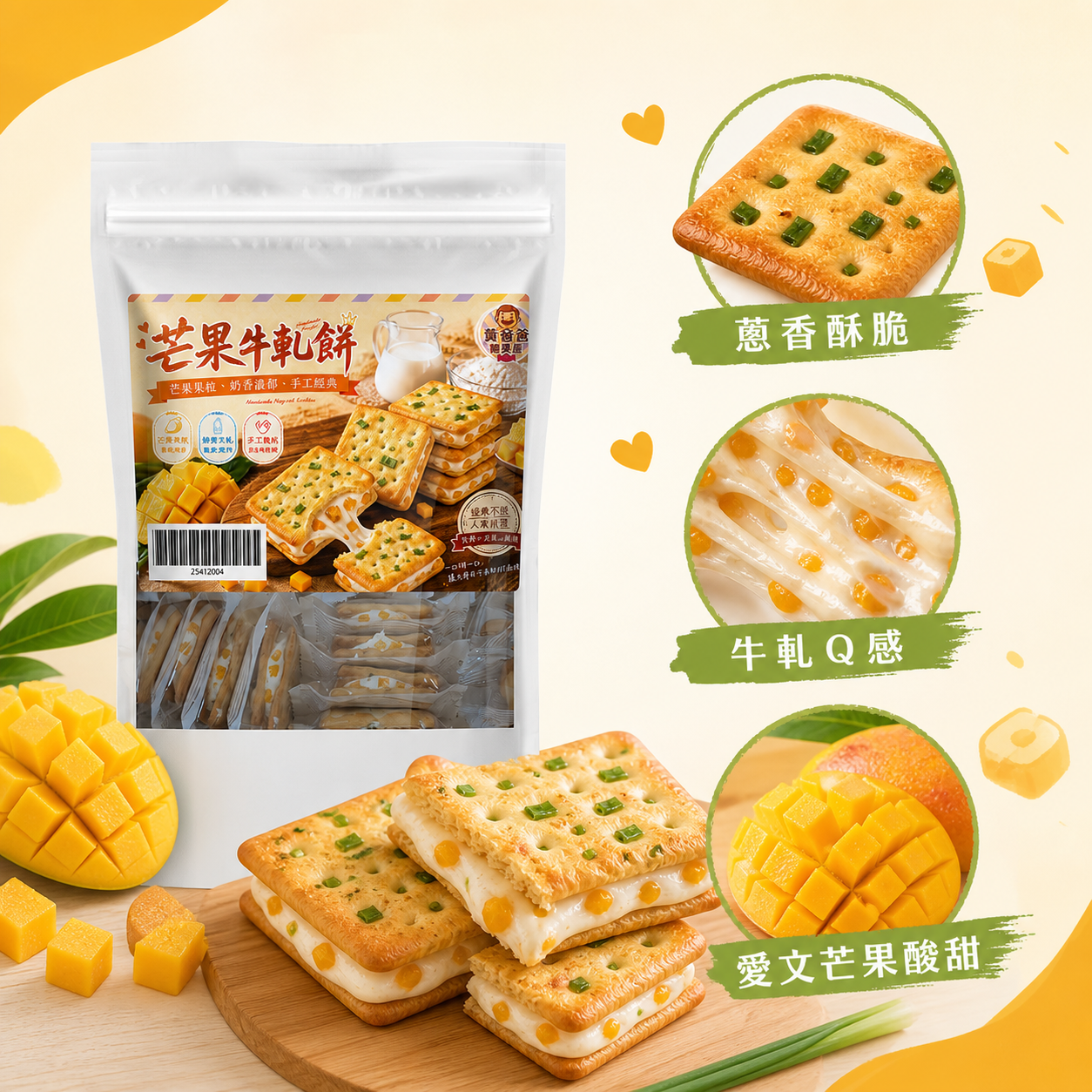 黃爸爸 愛文芒果牛軋餅(蔥香) 3 芒果牛軋餅核心亮點