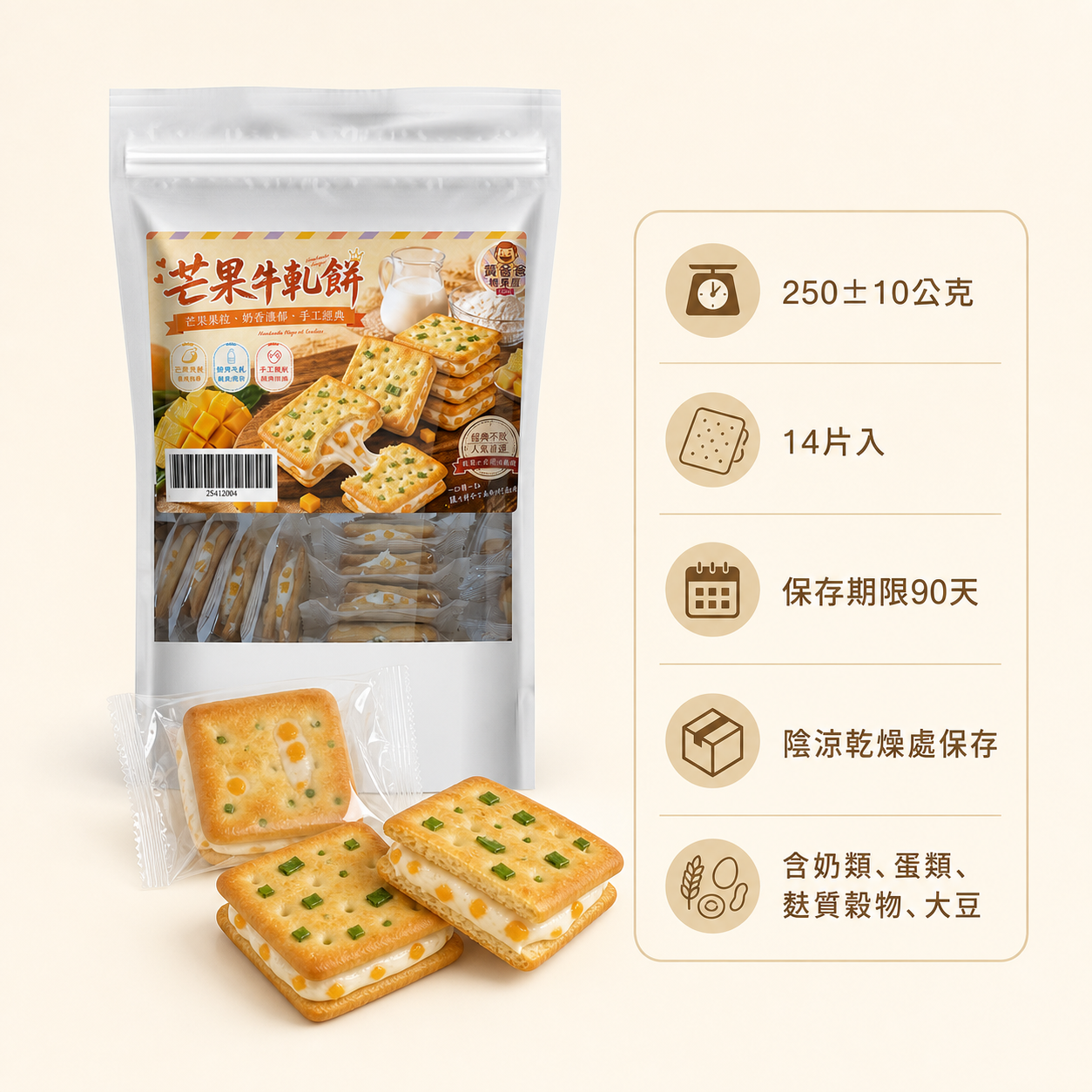 黃爸爸 愛文芒果牛軋餅(蔥香) 8 芒果牛軋餅規格與保存方式