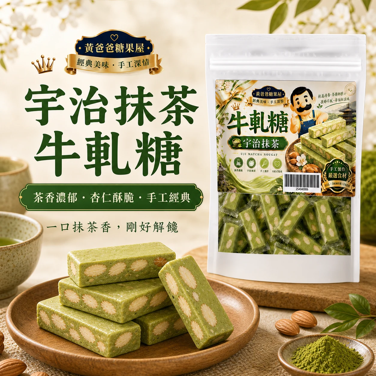 宇治抹茶牛軋糖商品首圖 宇治抹茶牛軋糖商品首圖