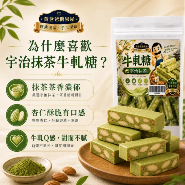 宇治抹茶牛軋糖核心亮點