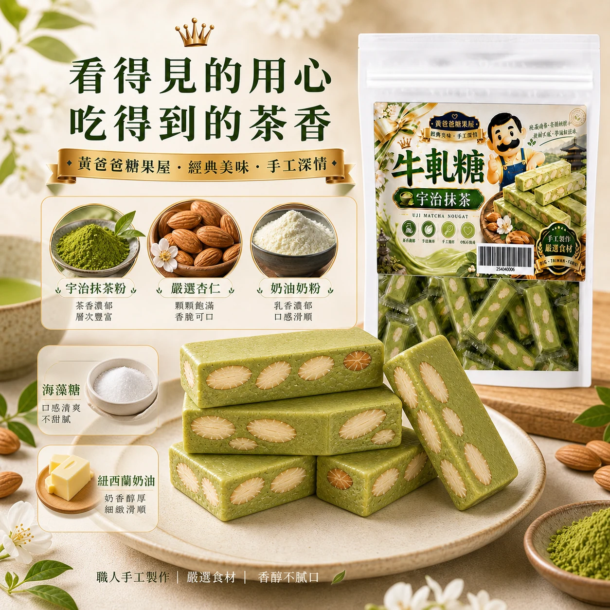 宇治抹茶牛軋糖原料特色