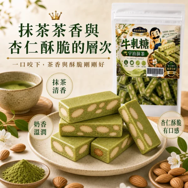 宇治抹茶牛軋糖風味口感
