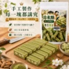 宇治抹茶牛軋糖手工製作