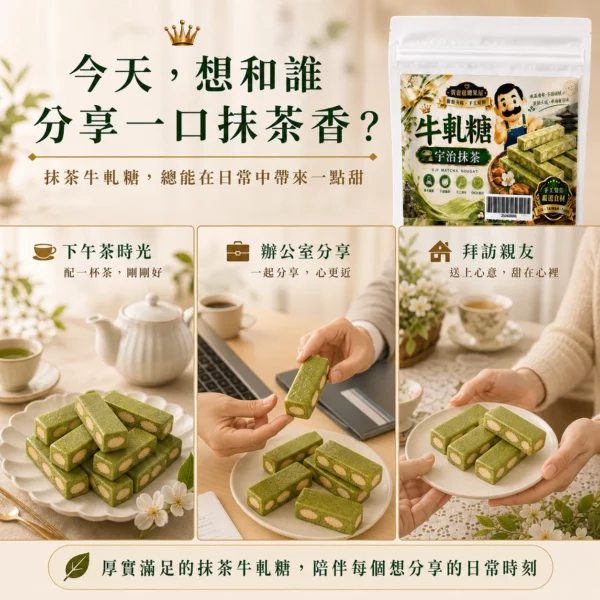 宇治抹茶牛軋糖分享情境