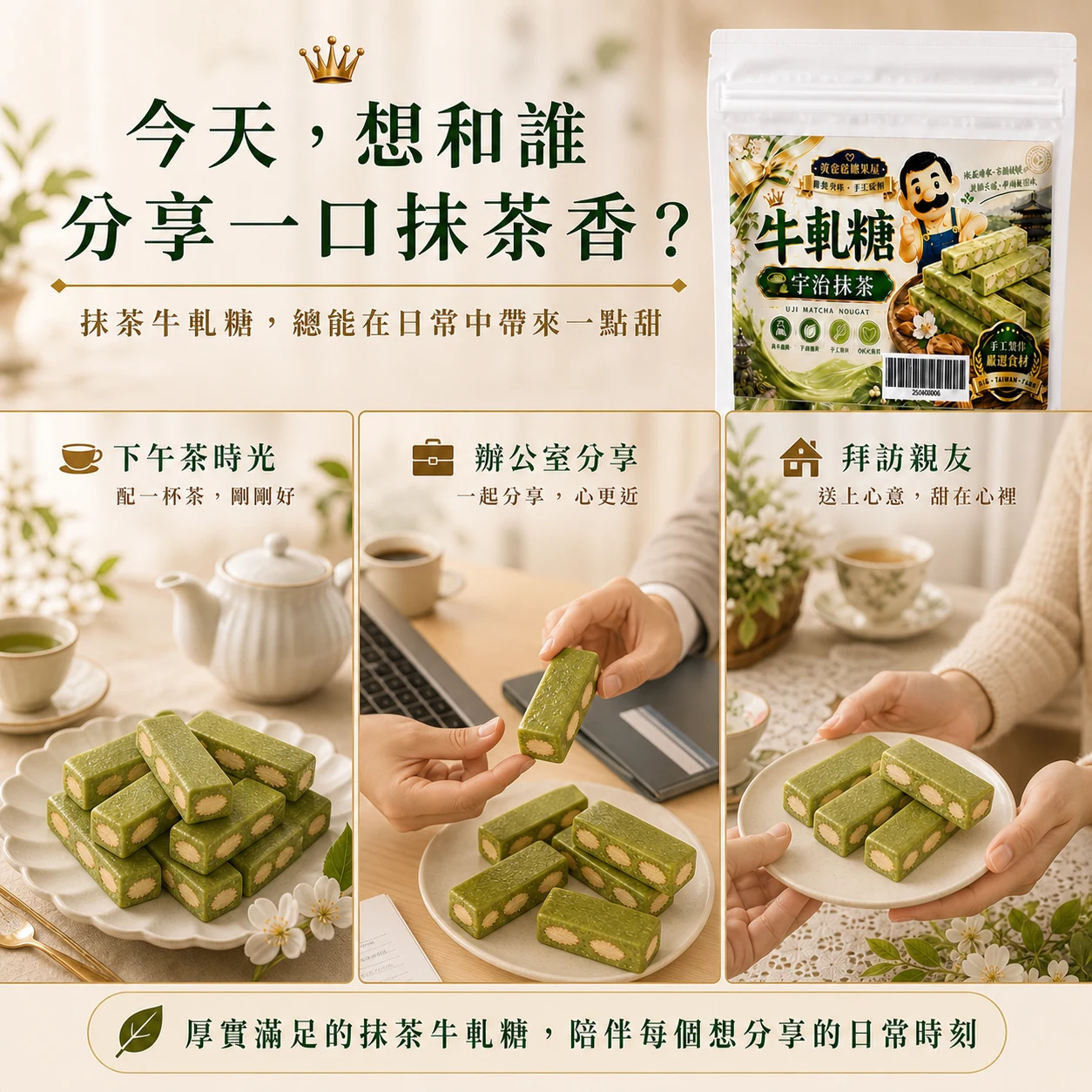 宇治抹茶牛軋糖分享情境
