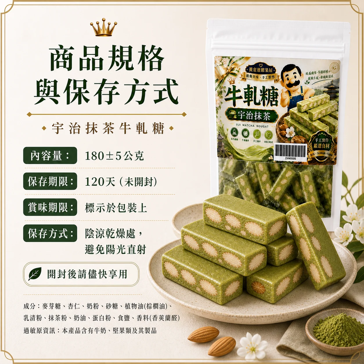 宇治抹茶牛軋糖規格與保存方式