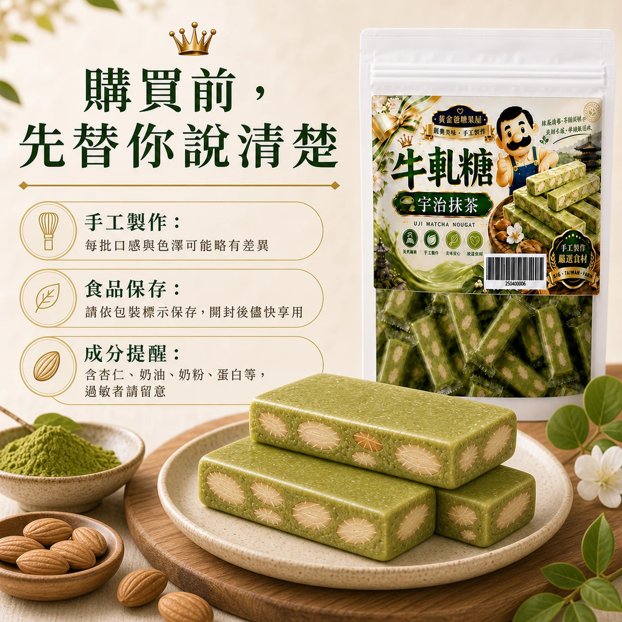 宇治抹茶牛軋糖購買提醒