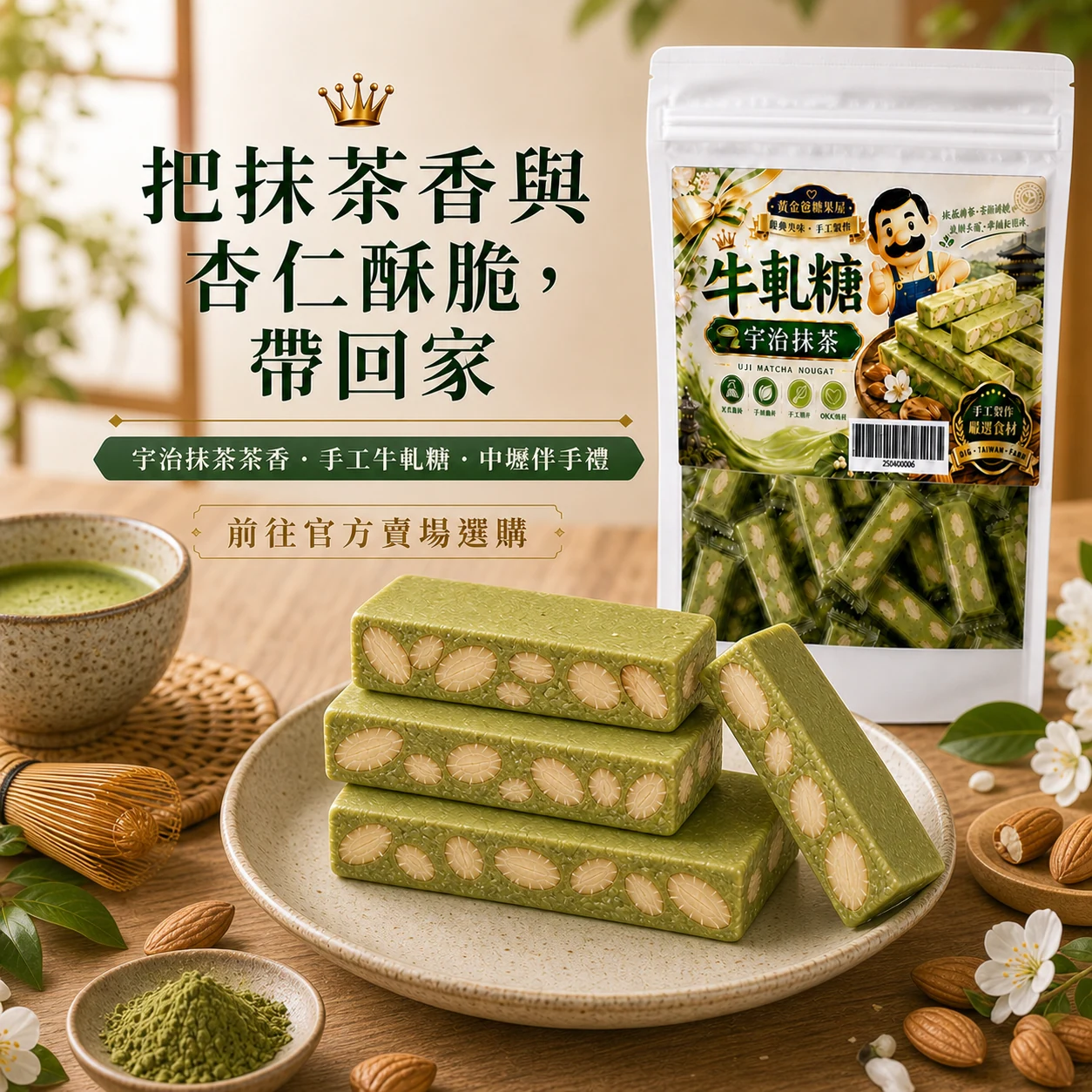 黃爸爸宇治抹茶牛軋糖購買引導
