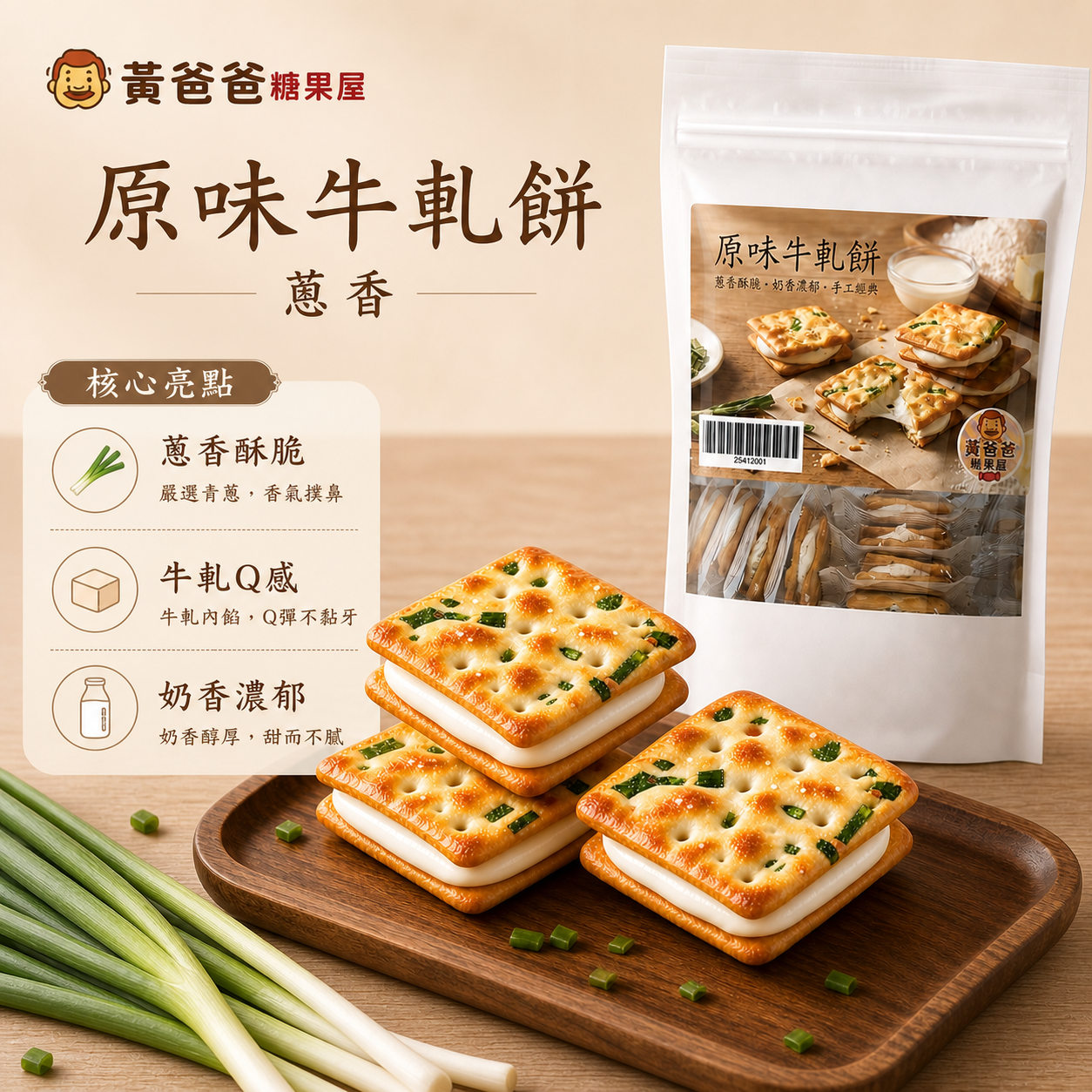 原味牛軋餅(蔥香)|14片入|黃爸爸糖果屋 3 原味牛軋餅核心亮點
