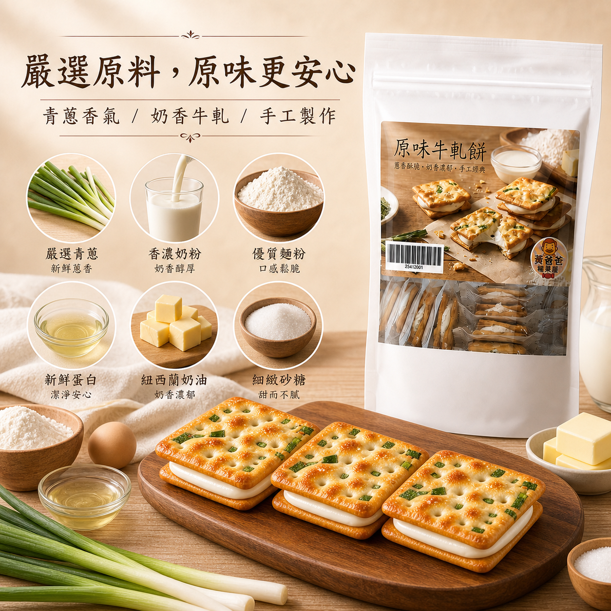 原味牛軋餅(蔥香)|14片入|黃爸爸糖果屋 4 台灣原味、蔥香餅乾與牛軋內餡