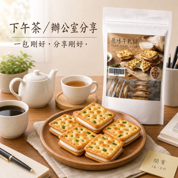 原味牛軋餅下午茶與伴手禮情境 原味牛軋餅下午茶與伴手禮情境