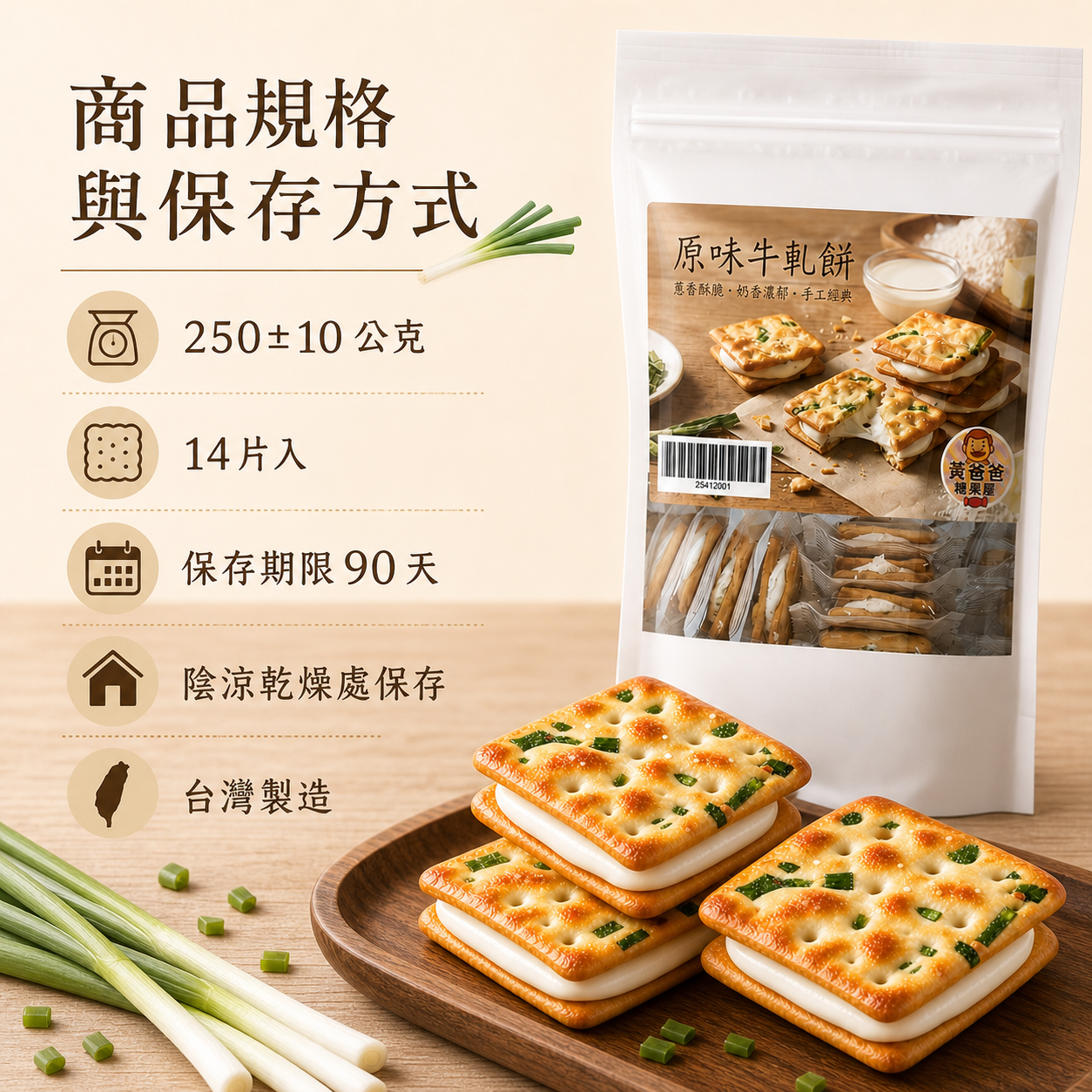 原味牛軋餅(蔥香)|14片入|黃爸爸糖果屋 8 原味牛軋餅規格與保存方式