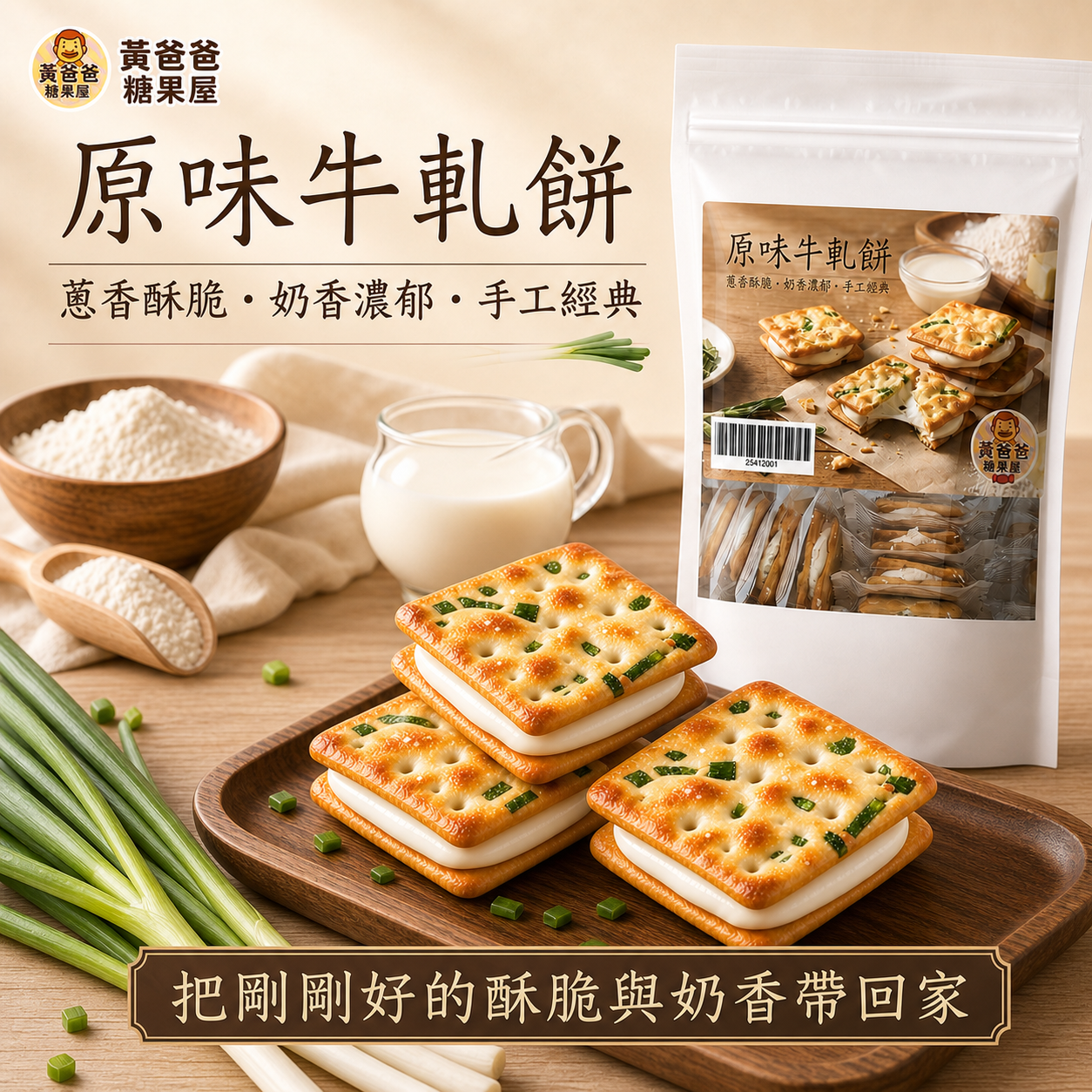 原味牛軋餅(蔥香)|14片入|黃爸爸糖果屋 10 黃爸爸原味牛軋餅購買引導