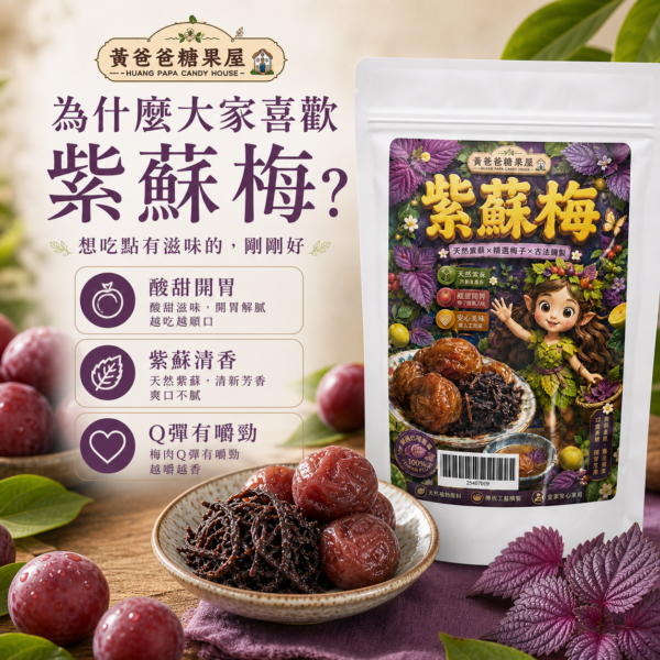 紫蘇梅核心亮點