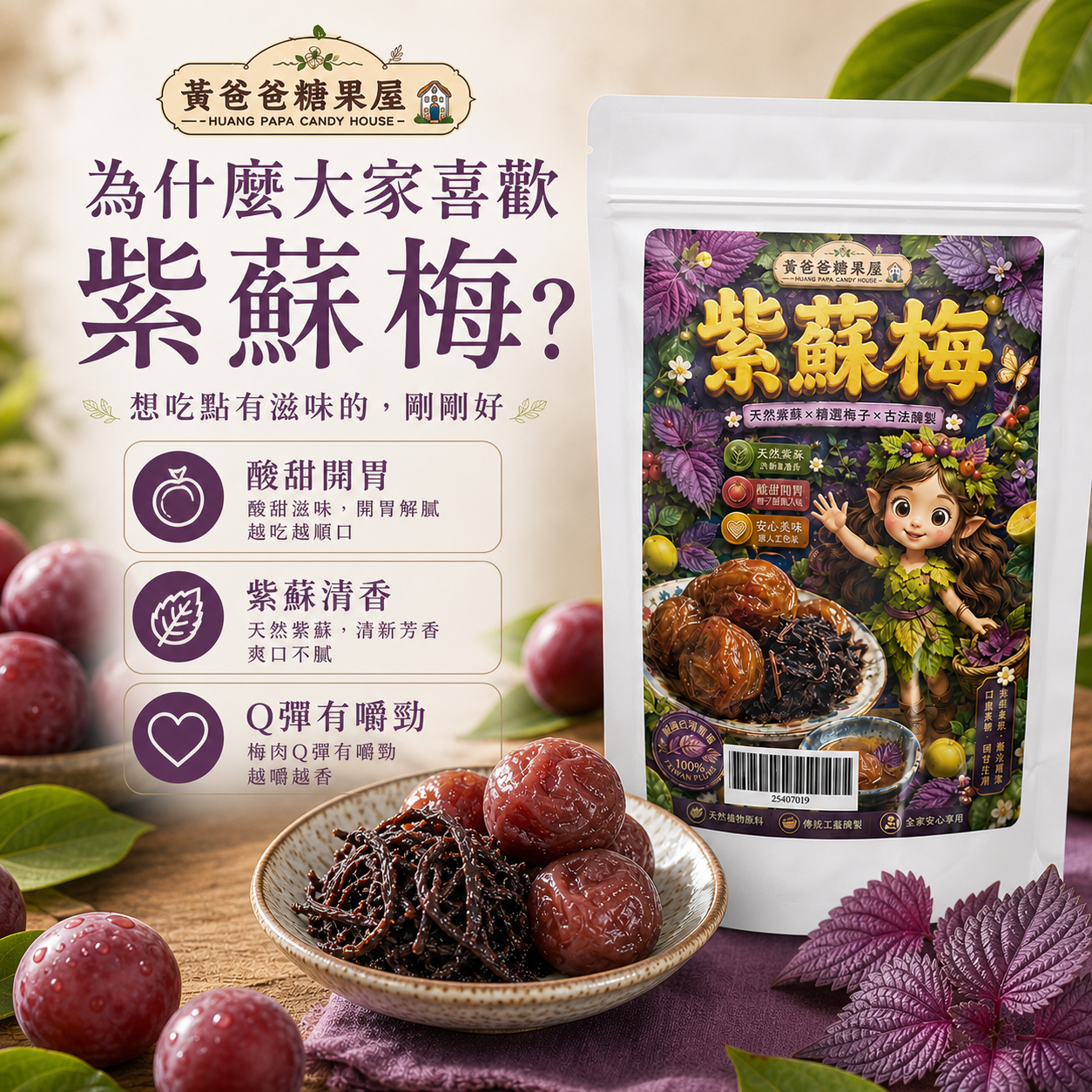 紫蘇梅核心亮點