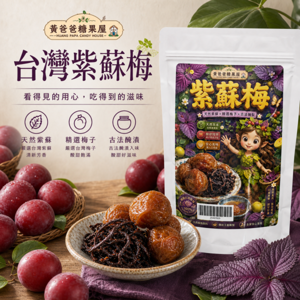 台灣台灣紫蘇梅、梅子與牛軋內餡