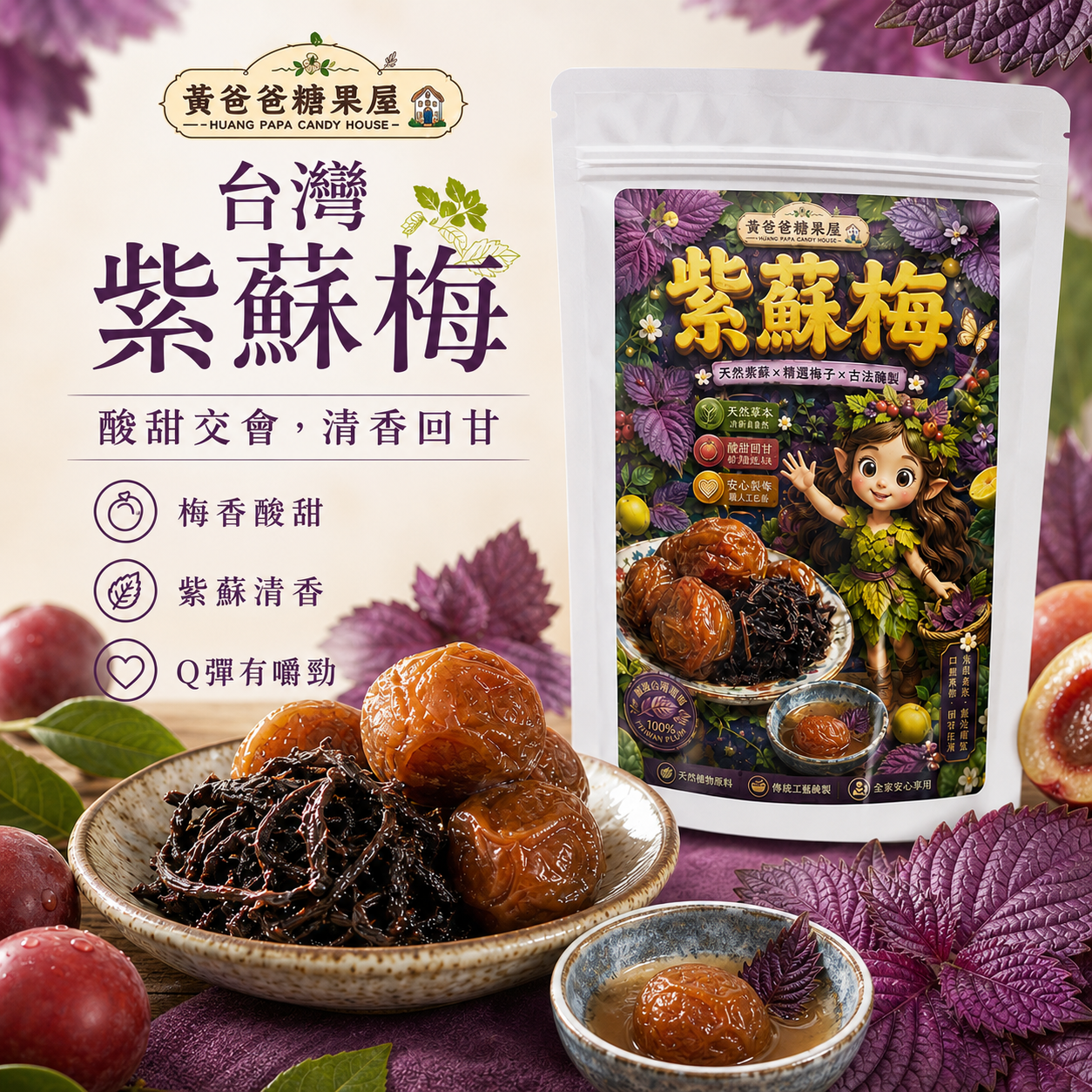 紫蘇梅口感風味