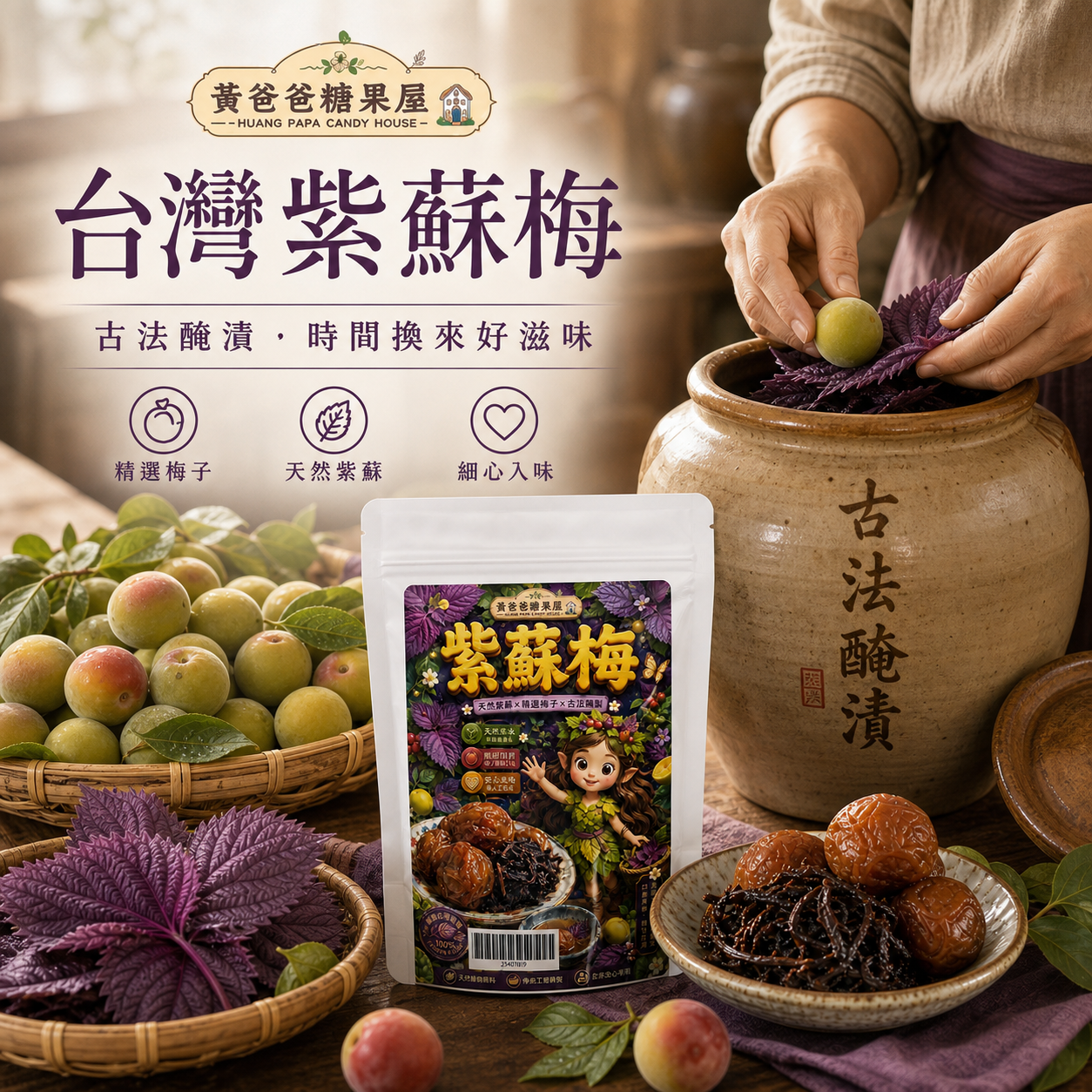 紫蘇梅手工製作工藝