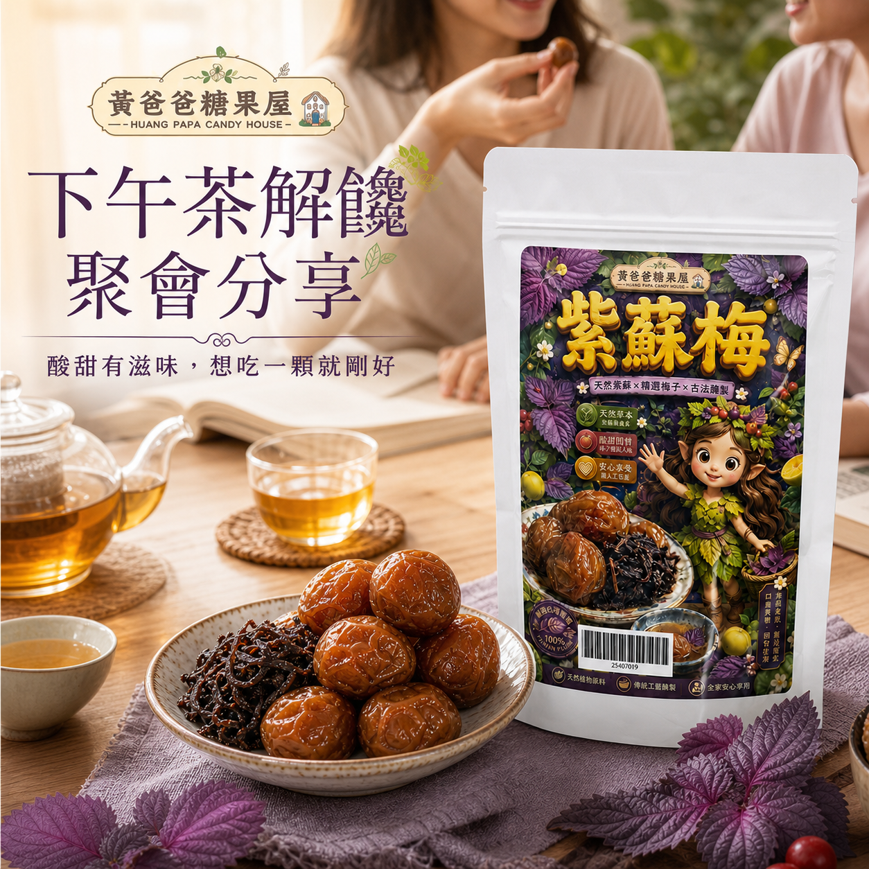 紫蘇梅下午茶與伴手禮情境