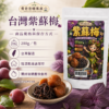 紫蘇梅規格與保存方式