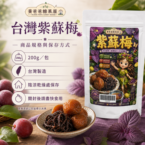 紫蘇梅規格與保存方式