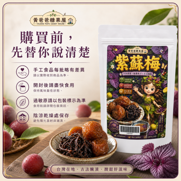 紫蘇梅購買提醒