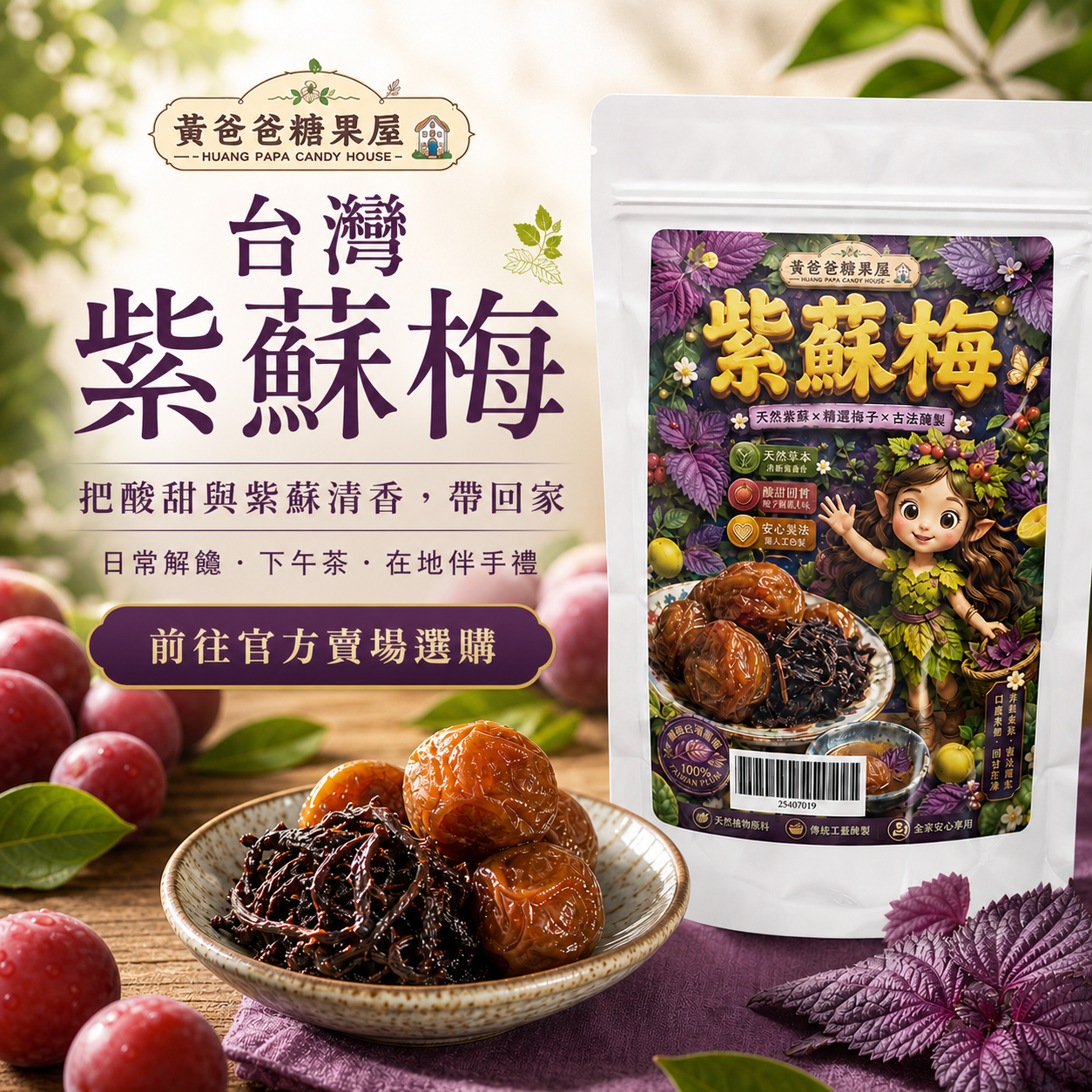 黃爸爸紫蘇梅購買引導