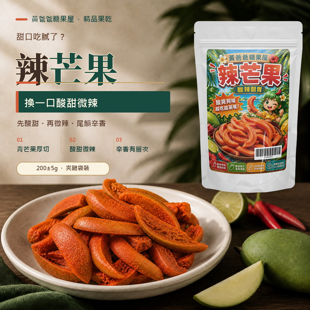 黃爸爸辣芒果，青芒果厚實果條、酸甜微辣、辛香有層次、夾鏈袋裝