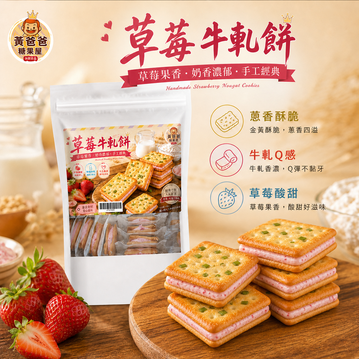 草莓牛軋餅(蔥香)|14片入|黃爸爸糖果屋 3 草莓牛軋餅核心亮點
