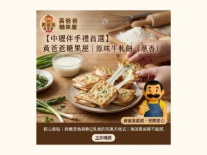 黃爸爸糖果屋文章01商品情境圖