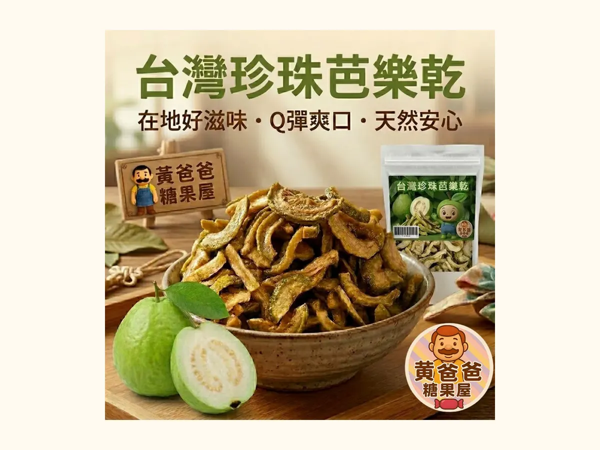 想帶台灣味回家,伴手禮怎麼選?從果乾、蜜餞到牛軋糖挑好帶的分享組合 2 愛文芒果乾、珍珠芭樂乾、相思果與法式原味牛軋糖在木桌茶點盤上擺放