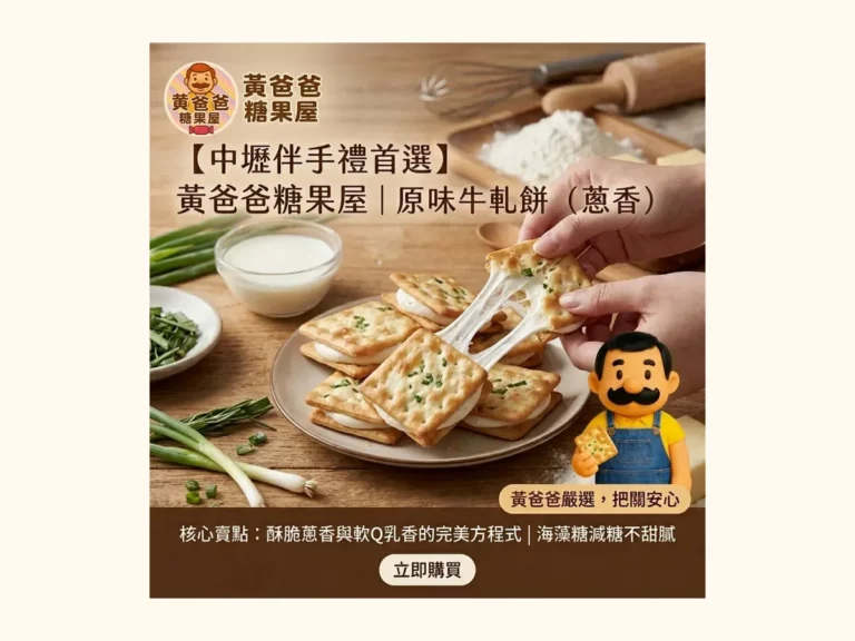 牛軋糖、牛軋餅、果乾開封後怎麼保存?一張表看懂不同點心的收納順序 3 黃爸爸糖果屋文章03商品情境圖