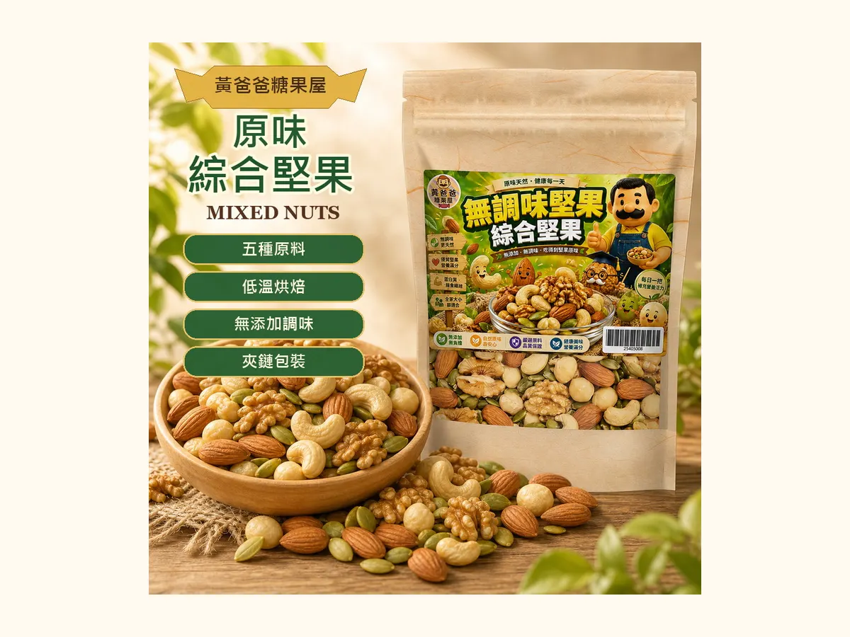 牛軋糖、牛軋餅、果乾開封後怎麼保存?一張表看懂不同點心的收納順序 3 牛軋糖、牛軋餅、愛文芒果乾與原味綜合堅果在乾燥茶點桌上分區擺放