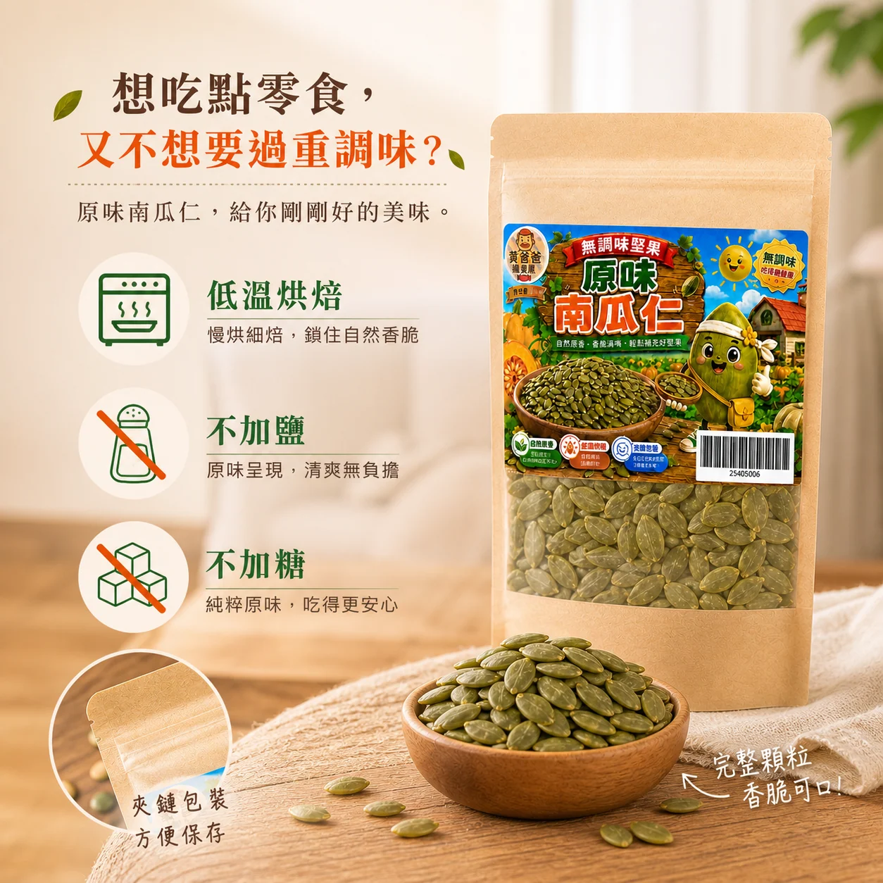 黃爸爸 原味南瓜仁 3 原味南瓜仁核心亮點