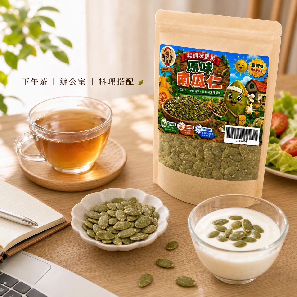 黃爸爸 原味南瓜仁 7 原味南瓜仁推薦情境