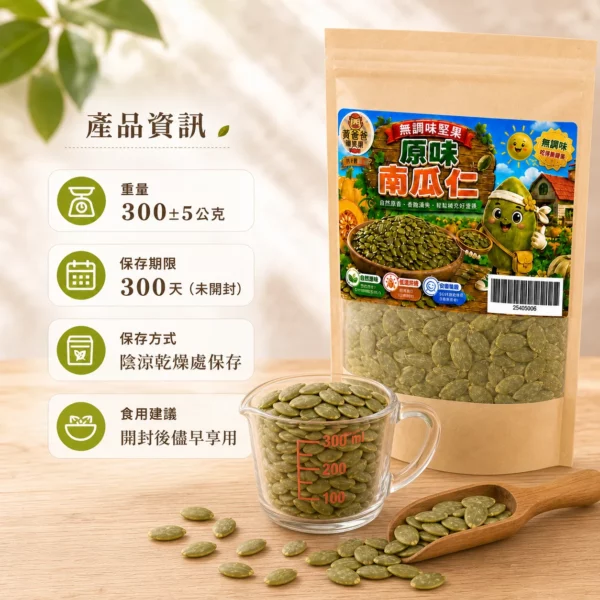 原味南瓜仁規格與保存 原味南瓜仁規格與保存