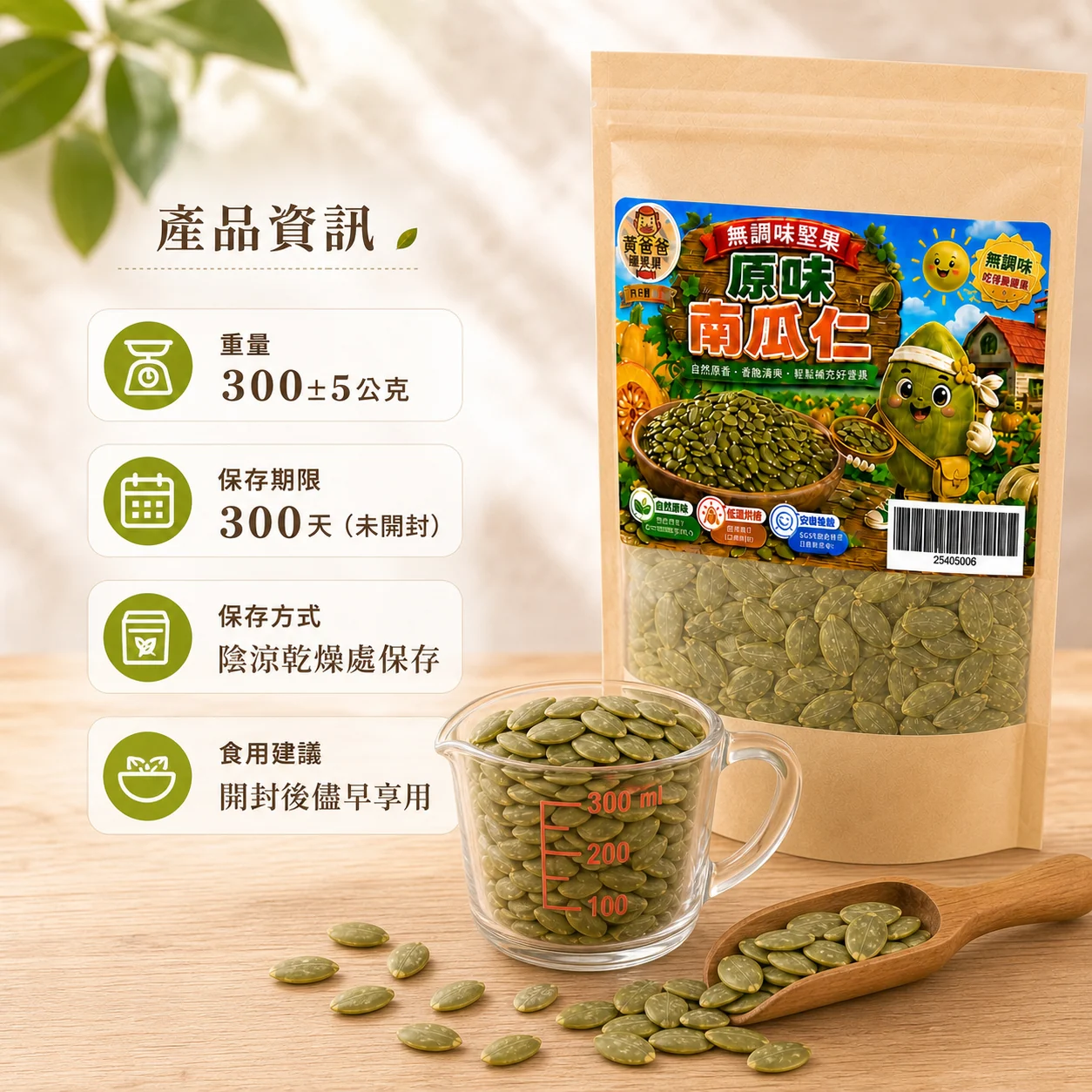 黃爸爸 原味南瓜仁 8 原味南瓜仁規格與保存