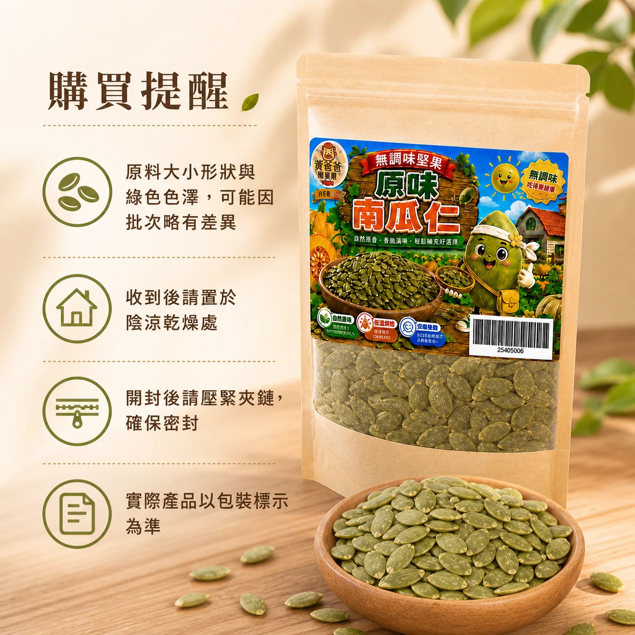 黃爸爸 原味南瓜仁 9 原味南瓜仁購買提醒