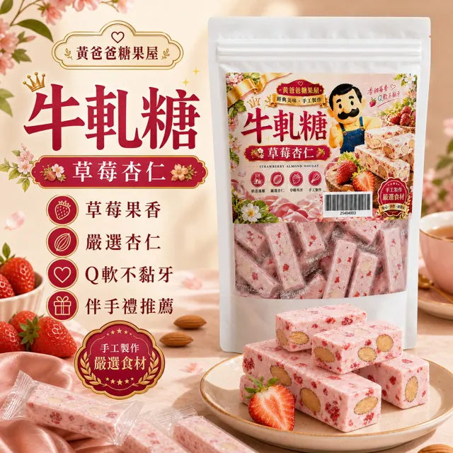 全部商品 5 幸福草莓杏仁牛軋糖官方商品圖