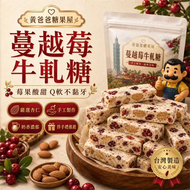 全部商品 3 蔓越莓牛軋糖官方商品圖