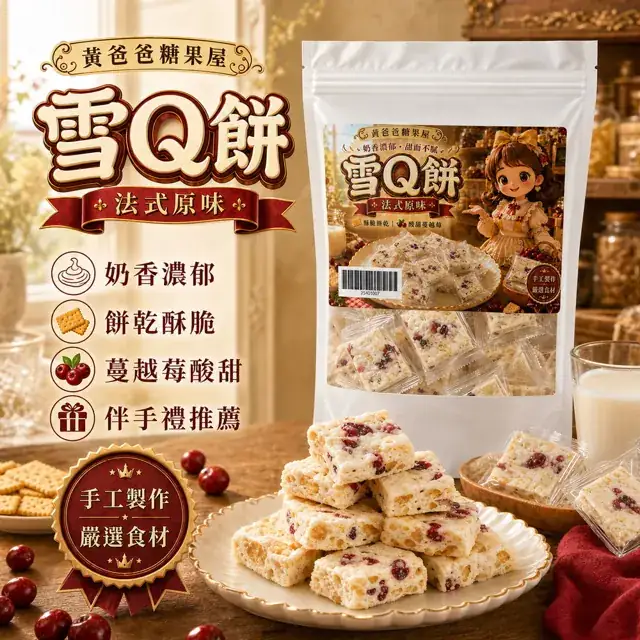 全部商品 8 法式原味雪Q餅官方商品圖