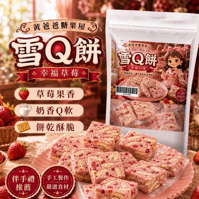 全部商品 9 幸福草莓雪Q餅官方商品圖