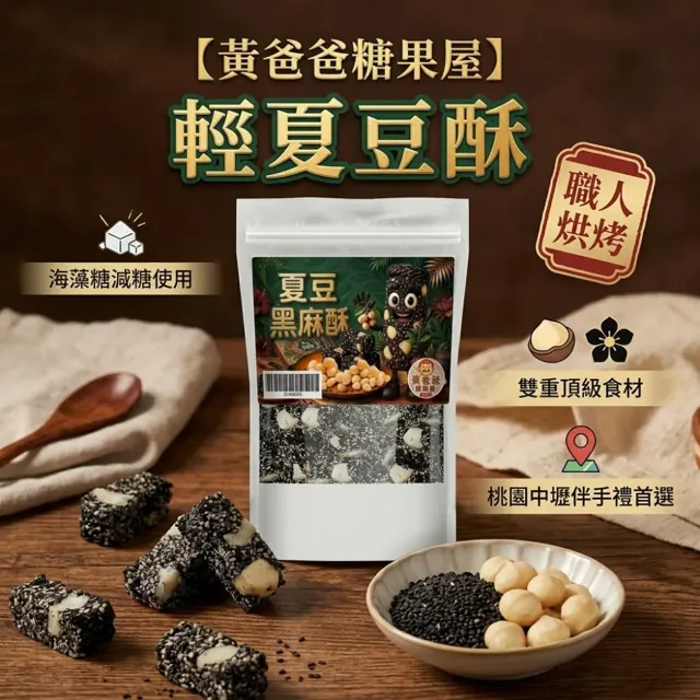 全部商品 4 黑芝麻夏威夷豆酥官方商品圖